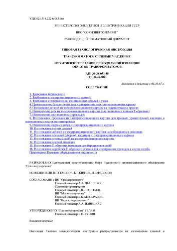 СО 34.46.602 (РД 34.46.602) Типовая технологическая инструкция. Трансформаторы силовые масляные. Изготовление главной и продольной изоляции обмоток трансформаторов: РДИ 34-38-051-88