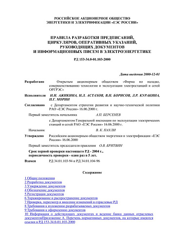 СО 34.01.103-2000 (РД 153-34.0-01.103-2000) Правила разработки предписаний, циркуляров, оперативных указаний, руководящих документов и информационных писем в электроэнергетике