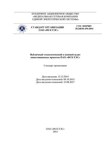 СТО 56947007- 29.240.01.194-2014. Публичный технологический и ценовой аудит  инвестиционных проектов ПАО ФСК ЕЭС