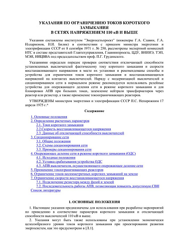 СО 153-34.20.175 (РД 34.20.175) Указания по ограничению токов короткого замыкания в сетях напряжением 110 кВ и выше