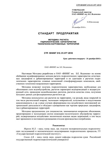 СТП ВНИИГ 210.01.НТ*-2010 методика расчета гидрологических характеристик техногенно-нагруженных территорий