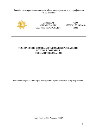 СТО 17330282.27.140.014-2008 Технические системы гидроэлектростанций. Условия создания. Нормы и требования (с изменениями от 06.07.2010 г.)