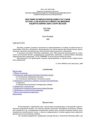 П 76-2000 Пособие по проектированию составов бетона для износостойких облицовок гидротехнических сооружений