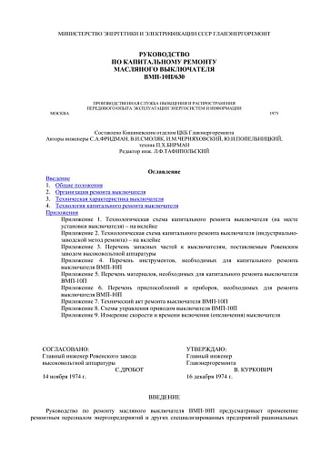 СО 153-34.47.613 (РД 34.47.613) Руководство по капитальному ремонту масляного выключателя ВМП-10П/630