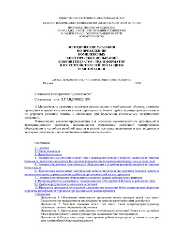 СО 34.45.627 Методические указания по проведению комплексных электрических испытаний блоков генератор-трансформатор и их устройств релейной защиты и автоматики