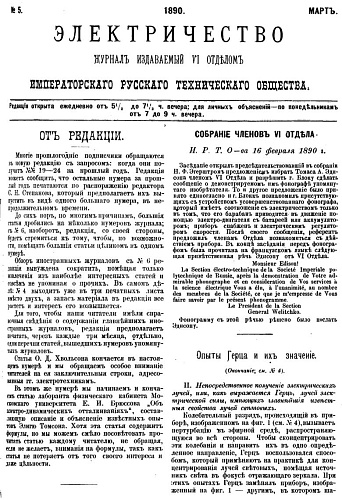 Журнал "Электричество". №5, март 1890