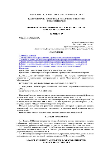 СО 153-34.11.207 (РД 34.11.207) Методика расчета метрологических характеристик каналов телеизмерений