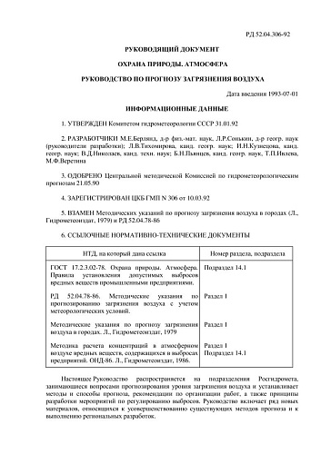 РД 52.04.306-92 Охрана природы. Атмосфера. Руководство по прогнозу загрязнения воздуха