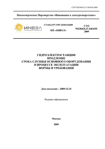 СТО 70238424.27.140.039-2009 Гидроэлектростанции. Правила продления срока службы основного оборудования в процессе эксплуатации. Нормы и требования