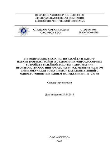 СТО 56947007- 29.120.70.200-2015. Методические указания по расчёту и выбору параметров настройки (уставок) микропроцессорных устройств релейной защиты и автоматики