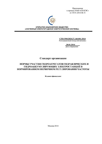 СТО 59012820.27.140.001-2014 Нормы участия гидроагрегатов гидравлических и гидроаккумулирующих электростанций в нормированном первичном регулировании частоты