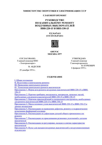 СО 153-34.47.611 (РД 34.47.611) Руководство по капитальному ремонту воздушных выключателей ВВН-220-15 и ВВН-330-15