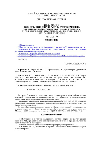 СО 34.11.103-95 (РД 34.11.103-95) Рекомендации по составлению перечня рабочих средств измерений, применяемых на энергопредприятиях, для наблюдения за технологическими параметрами, точность измерения которых не нормируется