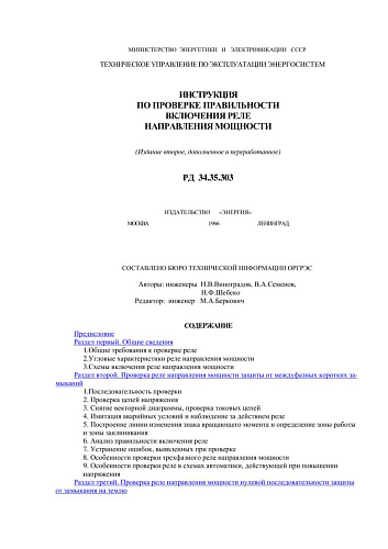 СО 153-34.35.303 (РД 34.35.303) Инструкция по проверке правильности включения реле направления мощности