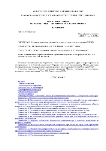 СО 153-34.45-501 (РД 34.45.501) Типовая инструкция по эксплуатации генераторов на электростанциях