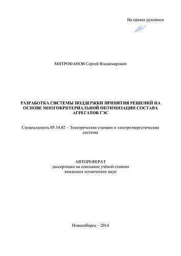 Разработка системы поддержки принятия решений агрегатов ГЭС