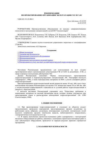 СО 153-34.20.162 (РД 34.20.162) Рекомендации по проектированию организации эксплуатации ГЭС И ГАЭС