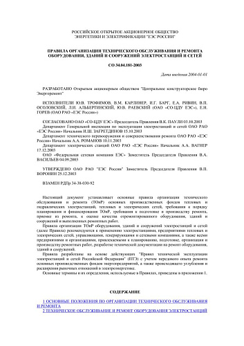 СО 34.04.181-2003 Правила организации технического обслуживания и ремонта оборудования, зданий и сооружений электростанций и сетей