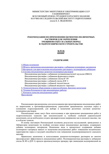 П 57-76 Рекомендации по применению цементно-полимерных растворов для укрепления трещиноватых скальных пород в гидротехническом строительстве