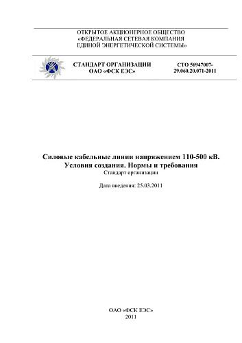 СТО 56947007- 29.060.20.071-2011. Силовые кабельные линии напряжением 110-500 кВ. Условия создания. Нормы и требования