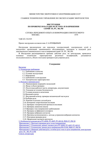 СО 153-34.35.307 (РД 34.35.307) Инструкция по проверке и наладке реле тока и напряжения серий ЭТ, РТ, ЭН, РН