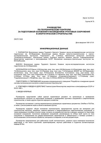 РД 34.15.073-91 Руководство по геотехническому контролю за подготовкой оснований и возведением грунтовых сооружений в энергетическом строительстве