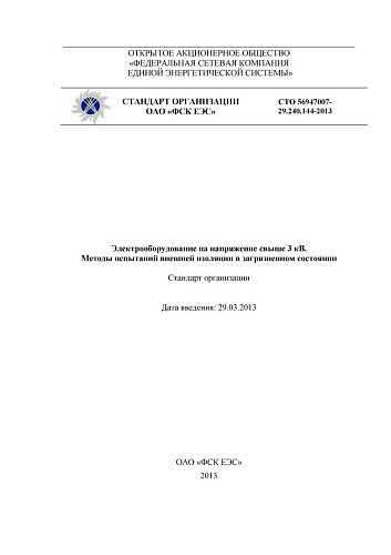 СТО 56947007-29.240.144-2013 Электрооборудование на напряжение свыше 3 кВ. Методы испытаний внешней изоляции в загрязненном состоянии