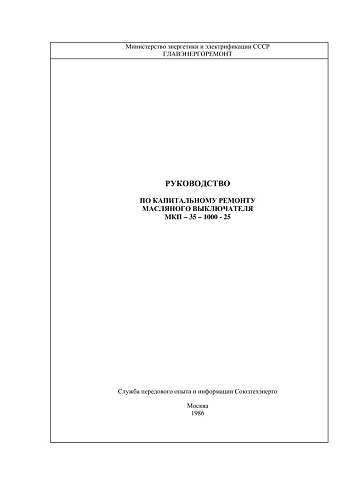 СО 153-34.47.604 (РД 34.47.604) Руководство по капитальному ремонту масляного выключателя МКП-35-1000-25