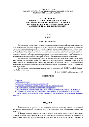 П 66-97 Рекомендации по методам и технике исследования напряженно-деформированного состояния и прочности бетонных гидротехнических сооружений на физических моделях