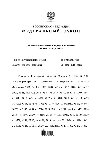 Федеральный закон от 02.08.2019 № 300-ФЗ "О внесении изменений в Федеральный закон "Об электроэнергетике"