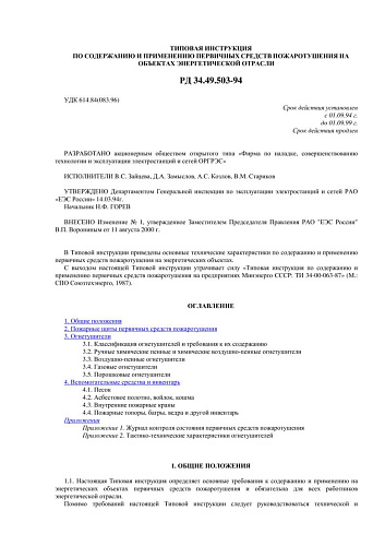 СО 34.49.503-94 (РД 34.49.503-94) Типовая инструкция по содержанию и применению первичных средств пожаротушения на объектах энергетической отрасли (с изменением N 1/2000 от 11.08.2000 г.)