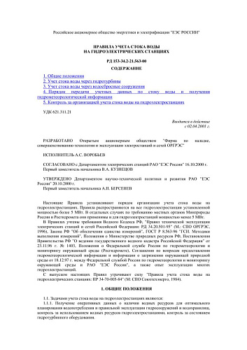 СО 34.21.563-00 (РД 153-34.2-21.563-00) Правила учета стока воды на гидроэлектрических станциях