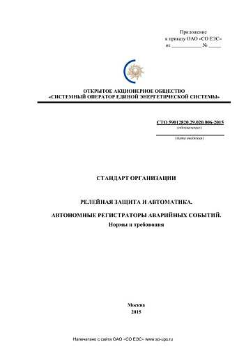 СТО 59012820.29.020.006-2015 Релейная защита и автоматика. Автономные регистраторы аварийных событий. Нормы и требования