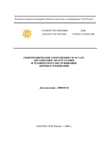 СТО 17330282.27.140.003-2008 Гидротехнические сооружения ГЭС и ГАЭС. Организация эксплуатации и технического обслуживания. Нормы и требования