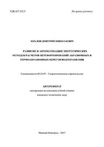 Развитие и автоматизация энергетических методов расчетов переформирований абразионных и термоабразионных берегов водохранилищ