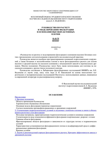 П 43-75 Руководство по расчету и моделированию фильтрации в основании высоких бетонных плотин