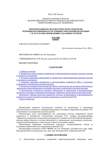 П 91-2001 Рекомендации по диагностическому контролю термофильтрационного состояния сооружений подземных ГЭС и массива вмещающих скальных грунтов