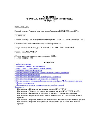 СО 153-34.47.606 (РД 34.47.606) Руководство по капитальному ремонту пружинного привода ПП-67 (ПП-61)