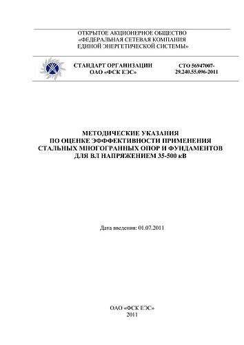 СТО 56947007- 29.240.55.096-2011. Методические указания по оценке эффективности применения стальных многогранных опор и фундаментов для ВЛ напряжением 35-500 кВ