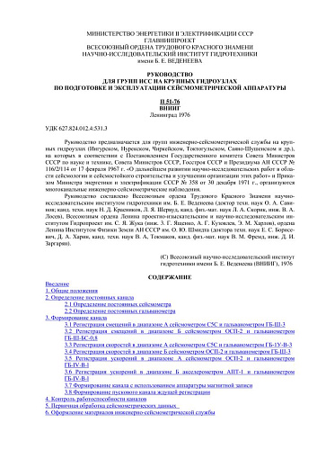 П 51-76 Руководство для групп ИСС на крупных гидроузлах по подготовке и эксплуатации сейсмометрической аппаратуры