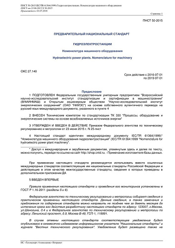 ПНСТ 50-2015 IECTR 61364(1999) Гидроэлектростанции. Номенклатура машинного оборудования