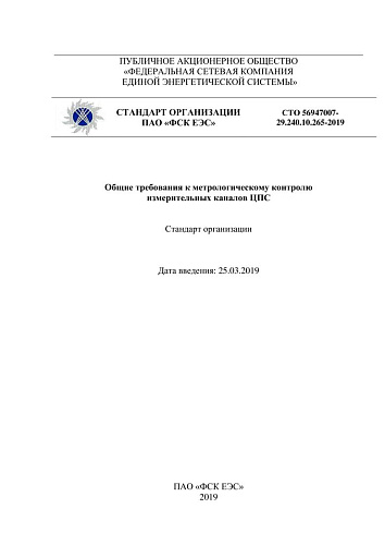 СТО 56947007- 29.240.10.265-2019. Общие требования к метрологическому контролю измерительных каналов ЦПС