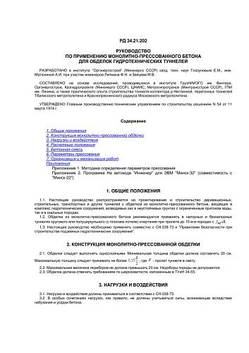 СО 153-34.21.202 (РД 34.21.202) Руководство по применению монолитно-прессованного бетона для обделок гидротехнических туннелей