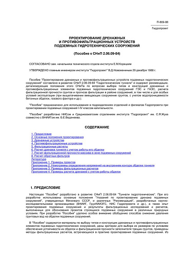 П 869-88 Проектирование дренажных и противофильтрационных устройств подземных гидротехнических сооружений (Пособие к СНиП 2.06.09-84)