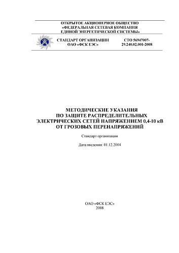 СТО 56947007-29.240.02.001-2008 Методические указания по защите распределительных электрических сетей напряжением 0,4-10 кВ от грозовых перенапряжений