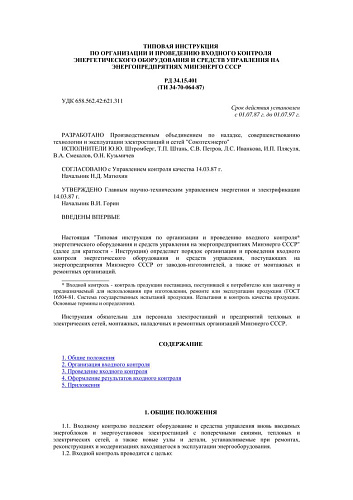 СО 153-34.15.401 (РД 34.15.401) Типовая инструкция по организации и проведению входного контроля энергетического оборудования и средств управления на энергопредпрятиях Минэнерго СССР: ТИ 34-70-064-87