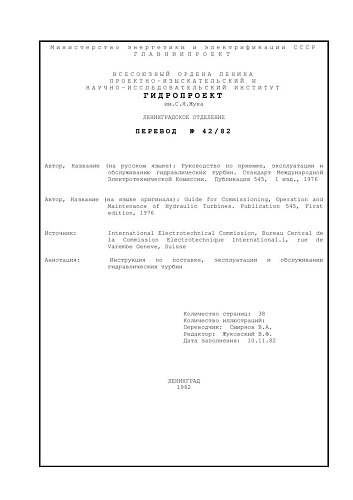 МЭК 60545 (1976) Руководство по приемке, эксплуатации и обслуживанию гидравлических турбин. Стандарт Международной Электротехнической Комиссии