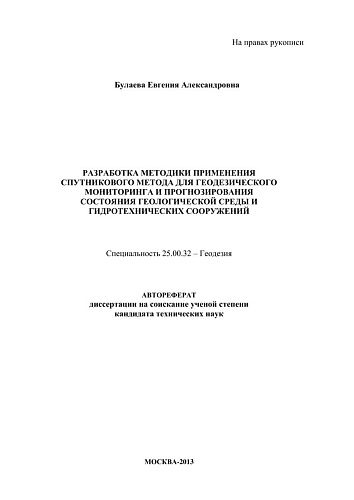 РАЗРАБОТКА МЕТОДИКИ ПРИМЕНЕНИЯ СПУТНИКОВОГО МЕТОДА ДЛЯ ГЕОДЕЗИЧЕСКОГО МОНИТОРИНГА И ПРОГНОЗИРОВАНИЯ