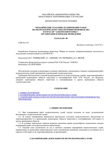 СО 34.11.101-96 (РД 34.11.101-96) Методические указания. Планирование работ по метрологическому обеспечению производства в отрасли Электроэнергетика. Организация и порядок проведения