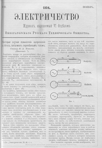 Журнал "Электричество". №21, ноябрь 1904